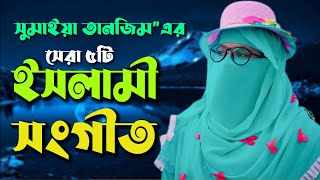 সুমাইয়া তানজিমের সেরা ৫ টি মনকাড়া ইসলামী সংগীত | Sumaiya Tanzim Best 5 Islamc Song | @sip 143