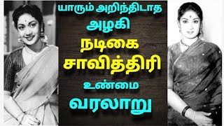 நடிகை சாவித்திரி வாழ்க்கை வரலாறு | The history of Actress savithri