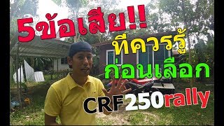 รีวิว 5ข้อเสียของ CRF250rally #479