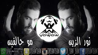 ريمكس مو حالفين - نور الزين - دي جي ياو ياو - DJ YAW YAW