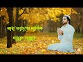 সারা জাহানের মালিক আল্লাহু আল্লাহ islamic bengali gojol 2024 bengali gojol bangla gojol