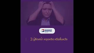 8 วิธีประเมินโรคซึมเศร้า  ที่มา : กรมสุขภาพจิต กระทรวงสาธารณสุข