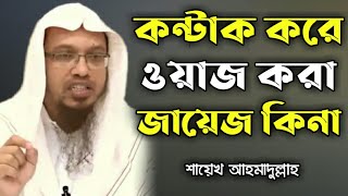 চুক্তি করে ওয়াজ করা জায়েজ কি না শায়েখ আহমাদুল্লাহ Sheikh Ahmadullah New Waz 2022