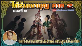 หนังอาจารย์ณรงค์ ตะลุงบัณฑิต {เรื่อง ใต้ร่มเงาบุญ ภาค2} 16