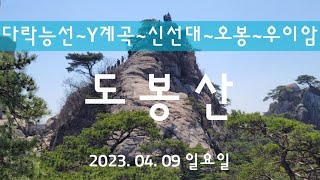 도봉산 다락능선~포대정상~Y계곡~신선대~오봉~우이암~원통사~북한산우이역