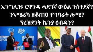 ኢንግሊዝ ሓደገኛ ስጉምቲ ኣንጻር ስተደኛ? ኣሜሪካ ትቁጣዕ? ፕረዝደንት ኬንያ ዕብዳን? 2ይ ትሕዝቶ ዜናታት ረቡዕ 6/12/2023