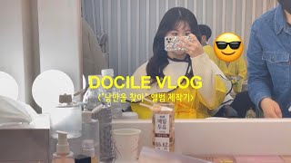 다슬(DOCILE) '낭만을 찾아' 앨범 제작기🎞