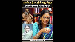 பெரியார் மட்டும் எதுக்கு?/ தமிழக வரலாறை அழிக்கும் திமுக | Sumathi Megavarnam | EVR |