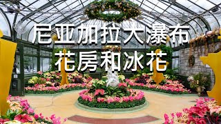 尼亚加拉大瀑布(Niagara Falls)花房和冰花