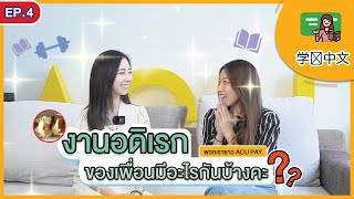 EP.4 |  รวมคำศัพท์ภาษาจีนเกี่ยวกับงานอดิเรก | ACU PAY Chinese Room