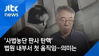 법원 내부서 '사법농단 판사 탄핵' 첫 움직임…의미는