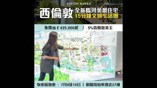 🏠西倫敦全新臨河住宅最新一期三面環河 The Whele