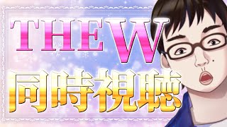 【同時視聴】THE W2024決勝をお笑いオタクVと観よう【Vtuber】