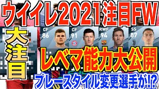 【ウイイレ2021レベマ能力値】ウイイレ2021注目FWレベマ能力大公開!!あの選手がプレースタイル変更で強化!?さらにあの神の子のレベマも判明!!