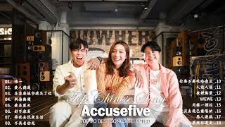 告五人 Accusefive | 告五歌曲合集 2022 || Best song of 告五人 Accusefive