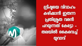 എന്റെ പൊന്നോ ഞാൻ തല നാരിഴക്ക് രക്ഷപ്പെട്ടു 3 മാസം കൂടി കഴിഞ്ഞിരുന്നു എങ്കിൽ വിവാഹം നടന്നേനെ