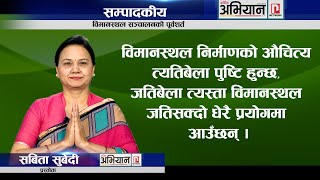 विमानस्थल सञ्चालनको पूर्वशर्त | Abhiyan Editorial | अभियान सम्पादकीय