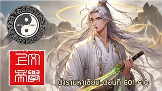 ตำรามหาเซียน ตอนที่ 601-610