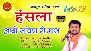 हंसला उड़जा हंसा वाली चाल || चेतावनी भजन Ashok Sodha अशोक सोढा चाडी