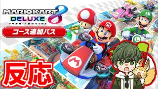 【Nintendo Direct】マリカDLCの発表を見たマリカ実況者達の反応【マリオカート8デラックス】【2022.2.10】日本人の反応