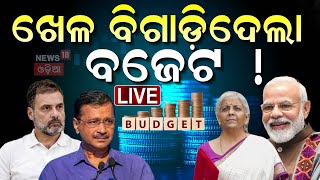 Live: ବଜେଟକୁ ନେଇ ଅର୍ଥ ମନ୍ତ୍ରୀ ବଡ଼ ଘୋଷଣା  | Income Tax Slabs News I Income Tax In Budget 2025