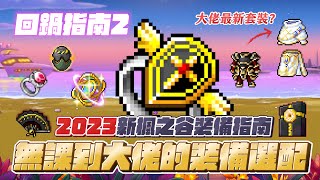 【新楓之谷】【神秘】2023年新楓之谷配裝選擇！無課到大佬的裝備選配！250套裝對環境的影響有多大？這部影片可以說是新手福音！【回谷指南EP2】