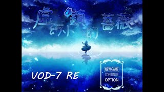 【Dengetsu】RPG 虛幻小鎮的薔薇 #7 RE【純‧實況紀錄】