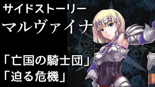 【ヴァルキリーアナトミア】サイドストーリー 15『マルヴァイナ』