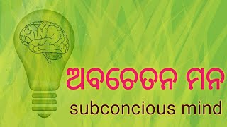 #successodishasurajkumar ଅବଚେତନ ମନ subconscious mind