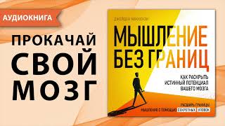 Мышление без границ. Как раскрыть истинный потенциал вашего мозга. Джейден Маккензи. [Аудиокнига]