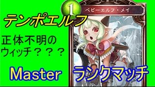 108【Master】高みを目指すシャドウバース実況　テンポエルフ