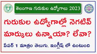 గురుకుల ఉద్యోగాల్లో నెగటివ్ మార్కులు లేవా ? | Clarity about Negative marks in Gurukula Notifications