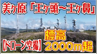 標高2000ｍ超！ドローン空撮【長野県・王ヶ頭～王ヶ鼻】（2020年8月）美ヶ原高原