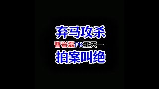 曹岩磊开局8步就弃马，竟然杀得王天一无1子过河，经典名局 曹岩磊先胜王天一#喜欢象棋关注我 #中国象棋 #jj象棋 #街头象棋 #象棋绝杀