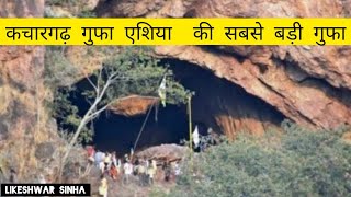 kachargarh Asia ka Sabse Bada Gufaकचारगढ़ गुफा  Chhattisgarh   Gondia