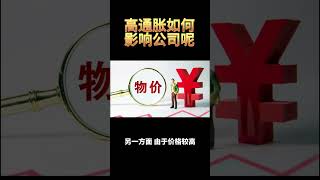 高通胀对公司有什么影响呢