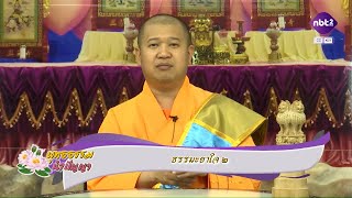 พุทธธรรม นำปัญญา 18 ม.ค. 68  :  ธรรมะยาใจ ๒