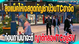 ลุงแม็คให้เจสดูดกัญชาป่วนTCฮาจัด ก่อนถามน้าจะตีญาติกลอฟTC | GTAV |  EP.5474