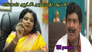 தமிழிசை_ எங்கள் ஆட்சி அமைதி ஆட்சி | Troll | Tamil troll gates