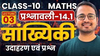 L-3, उदाहरण एवं प्रश्न, प्रश्नावली-14.1, सांख्यिकी | Statistics | Class-10th Maths | कक्षा-10 गणित