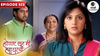 जान्हवी आणि श्री चे सत्य कळेल का आईला | Honaar Soon Mee Hyaa Gharchi | Full Episode 623