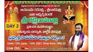 Live: శ్రీ దక్షిణామూర్తి ప్రవచనం (Sri DakshinaMurthy Pravachanam ) - 2