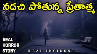 Walking Ghost - Real Horror Story in Telugu | Telugu Stories | Telugu Kathalu | Psbadi | 27/6/2023