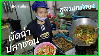 ผัดฉ่าปลาช่อนทอด 🥘 บอกสูตรท้ายคลิป Stir fried spicy Snakehead fish สูตรเชฟทอง 👧🏻 ep 8