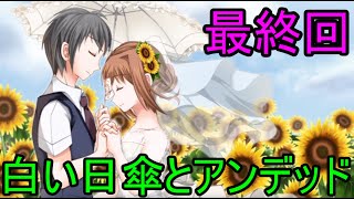 【白い日傘とアンデッド】約束の場所。【Part4】【最終回】