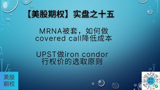 【美股期权】实盘十五，MRNA被套，如何降低成本？Ircon condor四边的选取原则