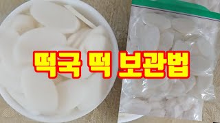 #떡국 떡 보관법 - 떡국떡 갈라지지 않게 보관하기 #떡국떡보관