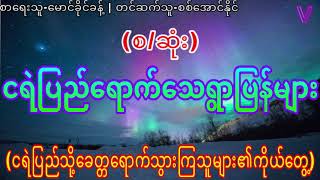 ငရဲပြည်ရောက်သေရွာပြန်များ(စ/ဆုံး)