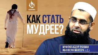 КАК СТАТЬ МУДРЕЕ? - Шейх Абдуррахман Ибн Юсуф Мангера | AZAN.RU