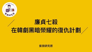 阿原師教紫微|廉貞七殺在韓劇黑暗榮耀的復仇計劃 [紫微研究原]